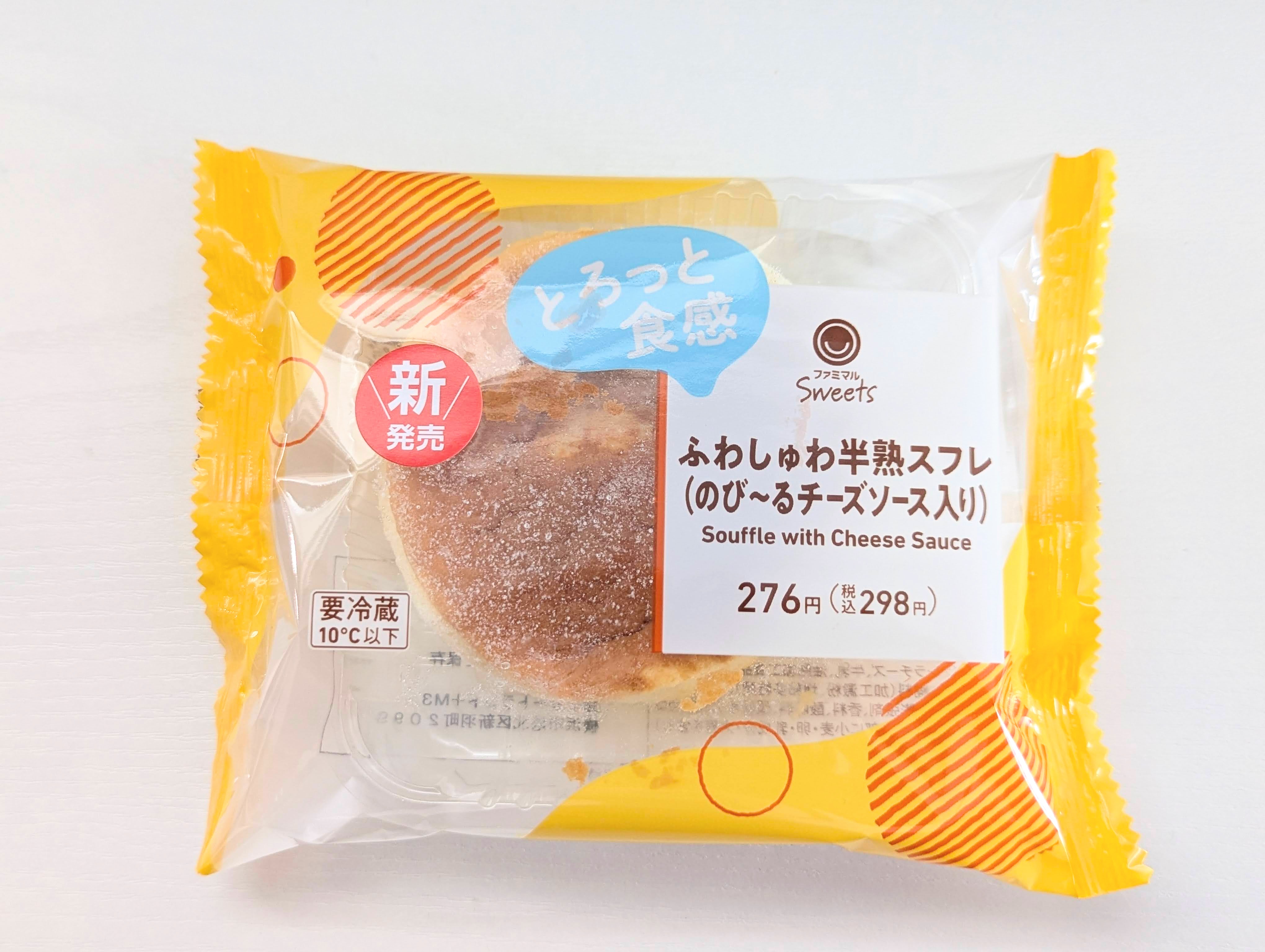 ファミリーマート、ふわしゅわ半熟スフレ（のび～るチーズソース入り）　20250412 (11)